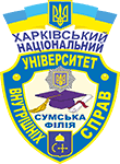 Сумська філія Харківського університету внутрішніх справ